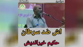 آش زد سرطان