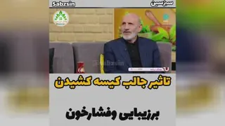 تاثیرجالب کیسه کشیدن