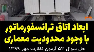 ابعاد اتاق ترانسفورماتور با وجود محدودیت‌های معماری