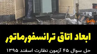 ابعاد اتاق ترانسفورماتور