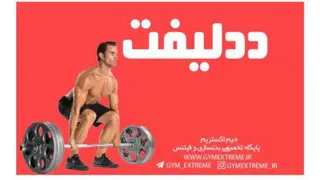 انواع ددلیفت