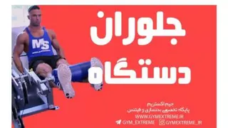 حرکت جلوران دستگاه