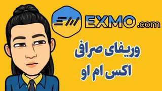 وریفای صرافی exmo