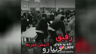 رفیق 😳