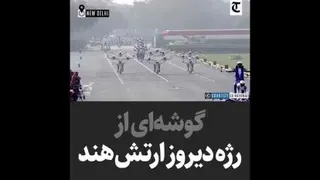 رژه رفتن نیروهای هندی