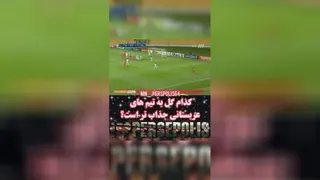 کدام گل به‌ تیم های عربستانی جذاب تر است؟