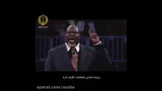 برنده شدن جسارت میخواد