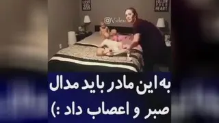باید به این مادر مدال صبر و استقامت داد