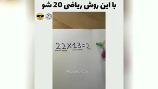 با این روش ریاضی 20 شو