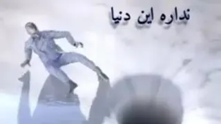 دنیا وفا نداره نه......