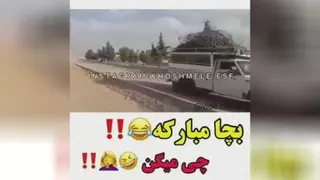 اگه نبینی ضرر میکنی😂😂😂