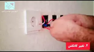 تعویض کلیدهای برق