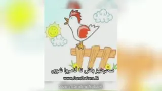 سحر خیزی ـ موزیکال کودکانه