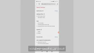 با این تنظیم ساده،دیگه فرزندت چیزایه مستهجن نمیبیه👍🏻👍🏻