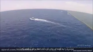 فیلم دریای شور و شیرین کنارهم طبق آیه قرآن