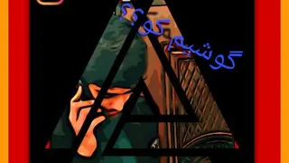 گوشیم کو؟؟؟؟