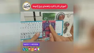 آموزش کار با نشانگر یا کارت راهنمای دوخت چرخ ژانومه (کارت راهنمای ژتون