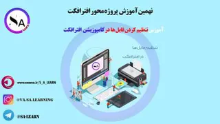 دوره مقدماتی آموزش افترافکت( After Effects)_قسمت نهم(آموزش تنظیم کردن فایل ها در