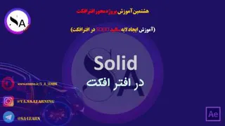 دوره مقدماتی آموزش افترافکت( After Effects)_قسمت هشتم(آموزش ایجاد لایه سالید Sol