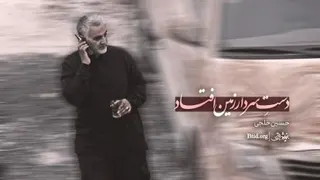 نماهنگ دیدم دست سردار زمین افتاد / سردار سلیمانی