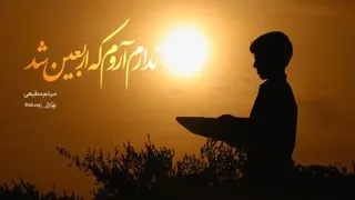 نماهنگ ندارم آروم که اربعین شد / جاماندگان اربعین