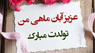 دانلود کلیپ تولد آبان ماهی ...رایگان دانلود کن با کیفیت اصلی +متن ترانه
