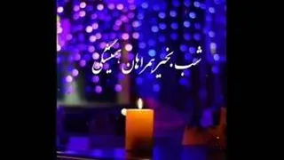 دانلود کلیپ انگیزشی/انرژی مثبت/سلام صبح بخیر/شب بخیر/مناجات با خدا/کائنات/حال خو