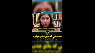 سه عاملی که مانع جذب میشود