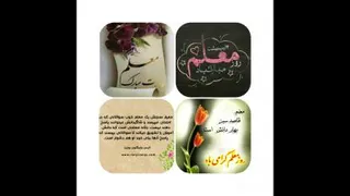 روز معلم مبارک