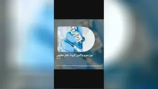 دوز سوم واکسن (توصیه های جناب آقای دکتر عظیمی)