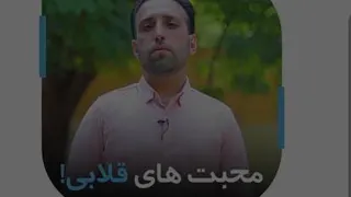 محبت قلابی چیه