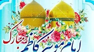 میلاد با سعادت هفتمین اختر تابناک آسمان امامت و ولایت امام موسی کاظم مبارک