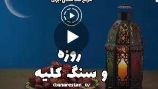 تاثیر روزه بر سنگ کلیه