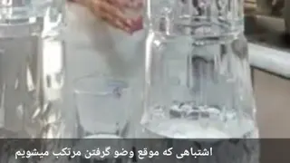اشتباهی که موقع وصو مرتکب می‌شویم...