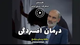 درمان افسردگی در طب سنتی