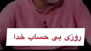 الله یرزق لایحتسب. خدااز جایی که فکرش رو نمیکنی روزی رسان است