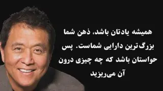جملات انگیزشی رابرت کیوساکی 20