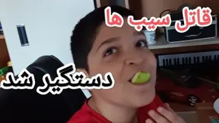 قاتل سیب ها دستگیر شد!!!