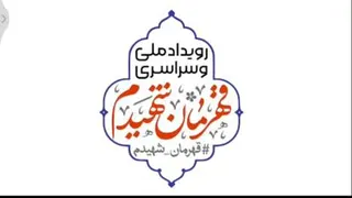 سرود قهرمان شهیدم