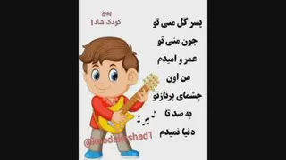 شعر پسرا (ترانه های شاد کودکانه)