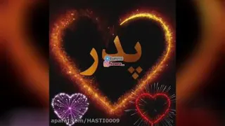 کلیپ پدر