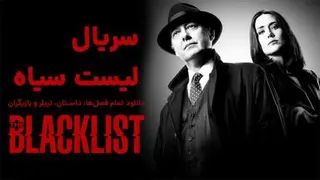 سریال خارجی - لیست سیاه - قسمت 11 - دوبله فارسی