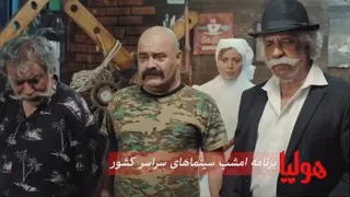 فیلم سینمایی هولیا