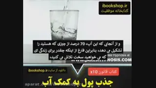 جذب پول با آب