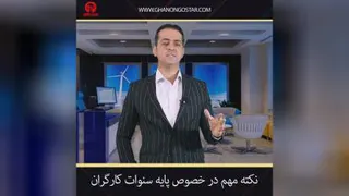 نکات مهم درخصوص پایه سنوات کارگران