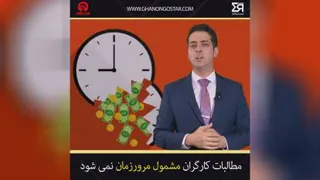 مطالبات کارگران مشمول مرور زمان نمیشود.