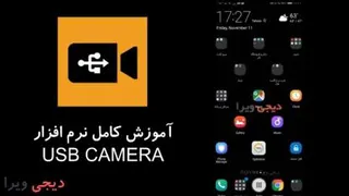 فیلم آموزش برنامه USB Camera (دوربین شلنگی های باسیم)