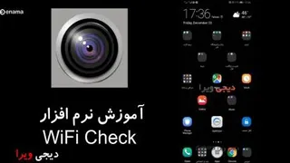 فیلم آموزش کامل برنامه Wifi Check (دوربین شلنگی بیسیم)