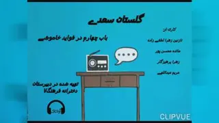 پادکست در فواید خاموشی (باب چهارم از گلستان سعدی )