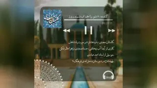پادکست در سیرت پادشاهان (باب هشتم از گلستان سعدی )